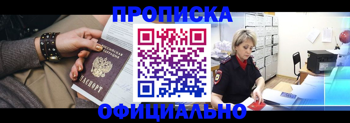 прописка законно в Белебее